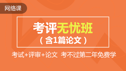 熱點(diǎn)聚焦：高會(huì)精品直達(dá)班和考評(píng)無(wú)憂班的差別在哪兒？)