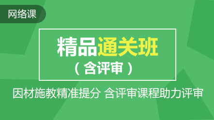 熱點(diǎn)聚焦：高會(huì)精品直達(dá)班和考評(píng)無(wú)憂班的差別在哪兒？