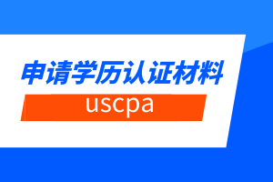 uscpa申請(qǐng)學(xué)歷認(rèn)證材料有哪些？