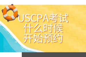 USCPA考試什么時(shí)候開始預(yù)約？