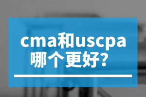 cma和uscpa哪個(gè)更好？