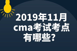 2019年11月cma考試考點有哪些？