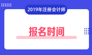 【2020年】江西贛州注會(huì)什么時(shí)候報(bào)名？