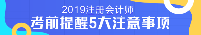 注冊會計(jì)師考試考前提醒