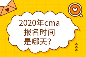 2020年cma報(bào)名時(shí)間是哪天？