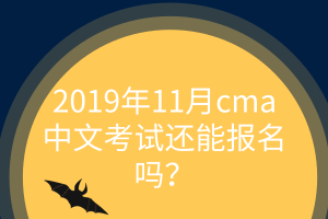 11月cma中文考試還能報(bào)名嗎？