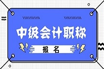 2020年中級(jí)會(huì)計(jì)報(bào)名在哪個(gè)網(wǎng)站？