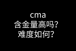 cma含金量高嗎？難度如何？