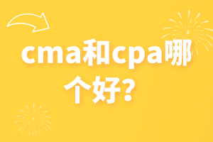 cma和cpa哪個(gè)好？看完這篇你就知道了