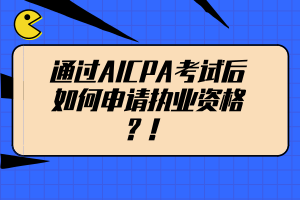 通過AICPA考試后如何申請執(zhí)業(yè)資格？！