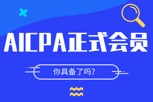 你了解成為AICPA正式會(huì)員的條件嗎？速看>>