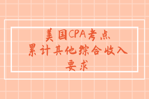 AICPA考點：Accumulated other comprehensive income