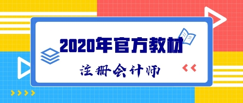 2020年CPA新教材什么時候出版發(fā)售？