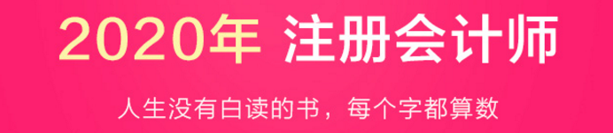 驚呆！2020注會(huì)教材居然這么快就開(kāi)始預(yù)售了？