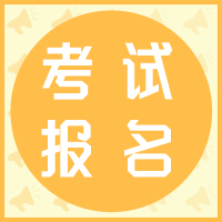 中級(jí)會(huì)計(jì)考試報(bào)名采取網(wǎng)上報(bào)名