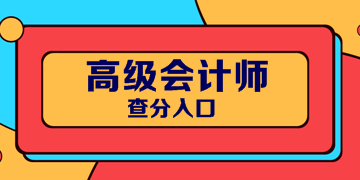 2019年河北高級(jí)會(huì)計(jì)職稱考試成績(jī)公布了