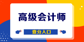 北京2019年高級會計師考試成績查詢?nèi)肟谝验_通