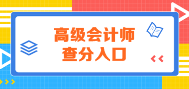 全國2019年高級會計師成績查詢入口開通了