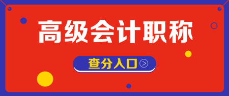 湖北2019年高級會計師考試成績查詢入口已開通