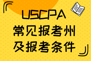 參加美國(guó)CPA考試應(yīng)該去哪個(gè)州考試比較好？