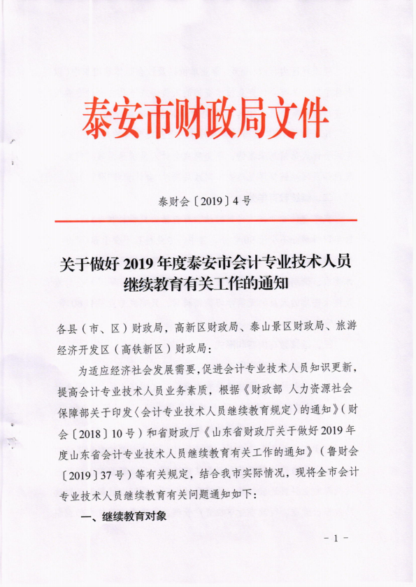 2019年山東泰安會計人員繼續(xù)教育的通知！