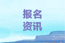 中級會(huì)計(jì)考試報(bào)名辦法及科目