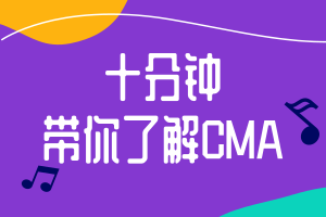 十分鐘帶你了解CMA，財(cái)會(huì)人必考！