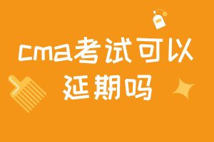 cma考試可以延期嗎