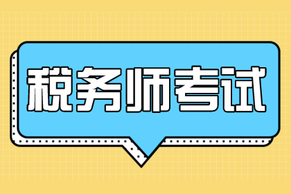 稅務師考試時間