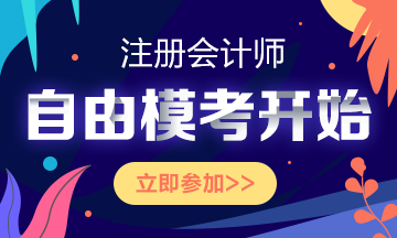 注會(huì)仿真模考18日晚關(guān)閉！考前不練練手？上考場現(xiàn)練么？