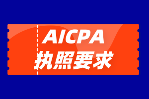 沒有美國工作經驗能申請AICPA執(zhí)照嗎？