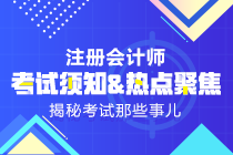 2019年注會《科目》試題什么時候出來？