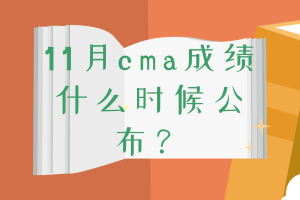 11月cma成績什么時(shí)候公布？