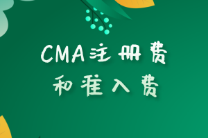 CMA注冊費和準(zhǔn)入費