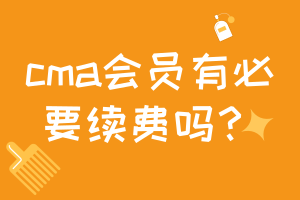 cma會員有必要續(xù)費嗎？