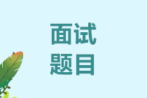 財(cái)務(wù)主管面試題目你會(huì)幾條？快來看看吧!