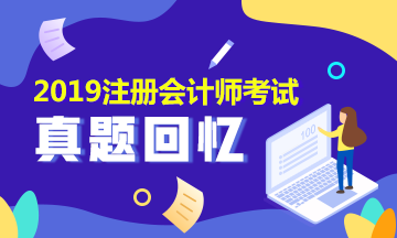 2019年注會會計試題及參考答案是什么？