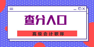 河南2019高級會計師成績查詢