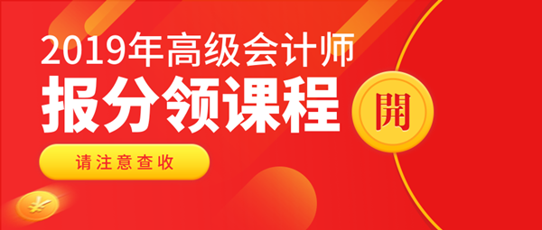 2019高會查分入口已開通 報分可領(lǐng)實務(wù)課程！