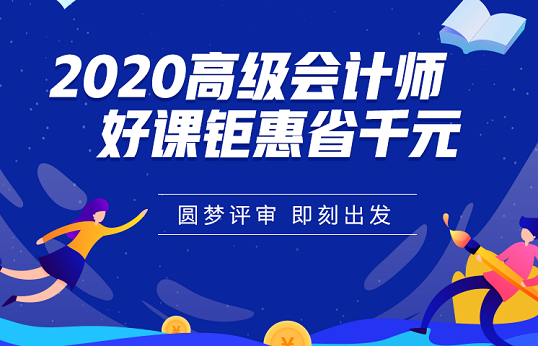 2020高會好課鉅惠省千元 圓夢評審即刻出發(fā)