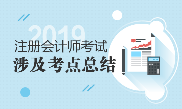 2019年注冊會計師《財管》試題涉及考點總結(jié)