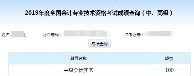 中級會計職稱考試可以打百分！
