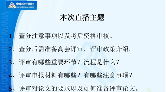 高會(huì)查完分這件大事不能忽略！老師陳立文幫你規(guī)劃如何通過評審