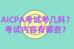 AICPA考試考幾科？考試內(nèi)容有哪些？