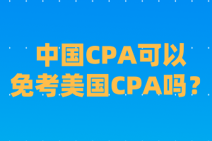 國內(nèi)cpa可以免考美國CPA嗎？