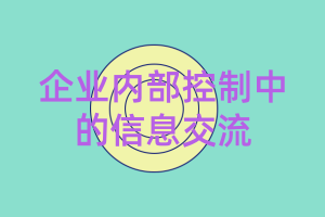 美國(guó)CPA考點(diǎn)：企業(yè)內(nèi)部控制中的信息交流