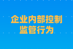 企業(yè)內部控制中的監(jiān)管行為