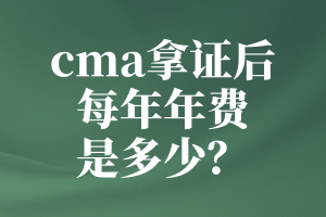 cma拿證后每年年費是多少？