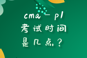 cmap1考試時間是幾點？