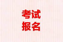 報(bào)考中級(jí)會(huì)計(jì)考試條件